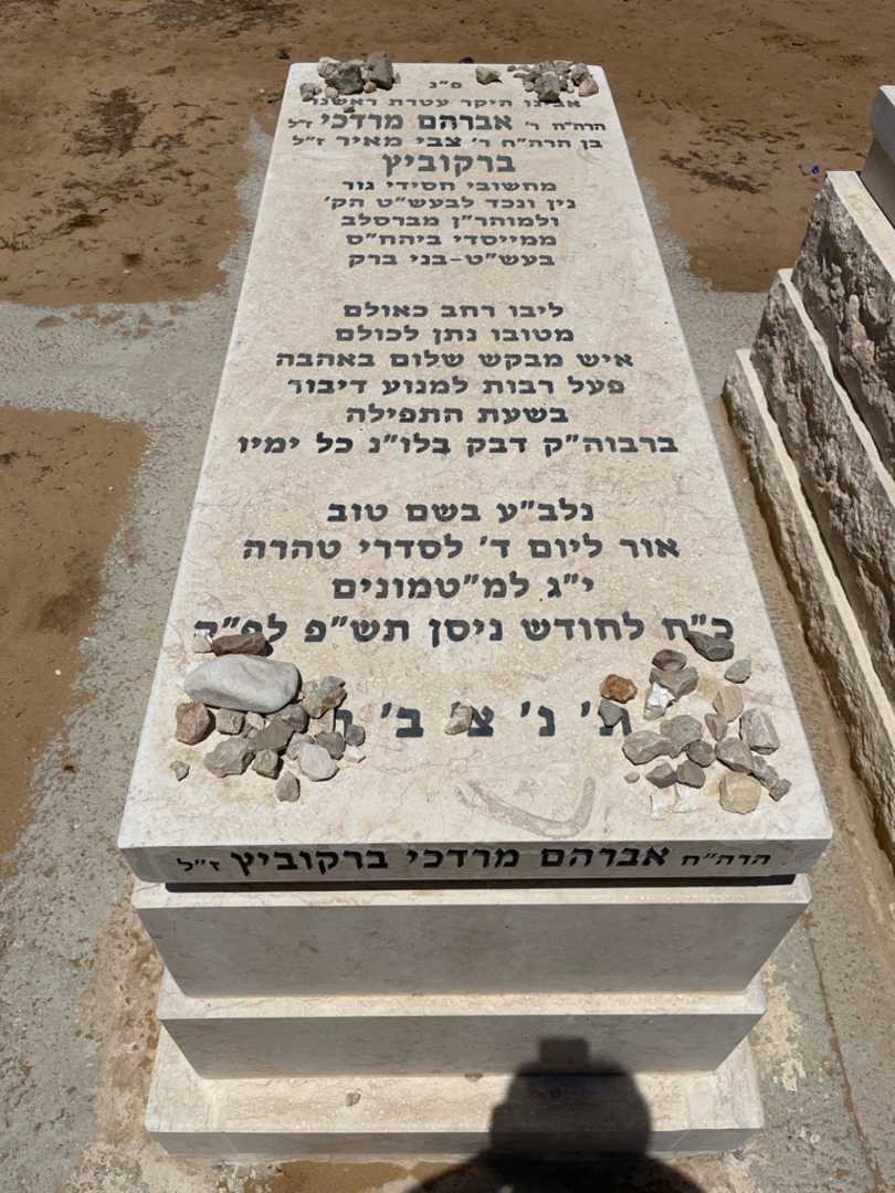 קברו של אברהם מרדכי ברקוביץ. תמונה 1