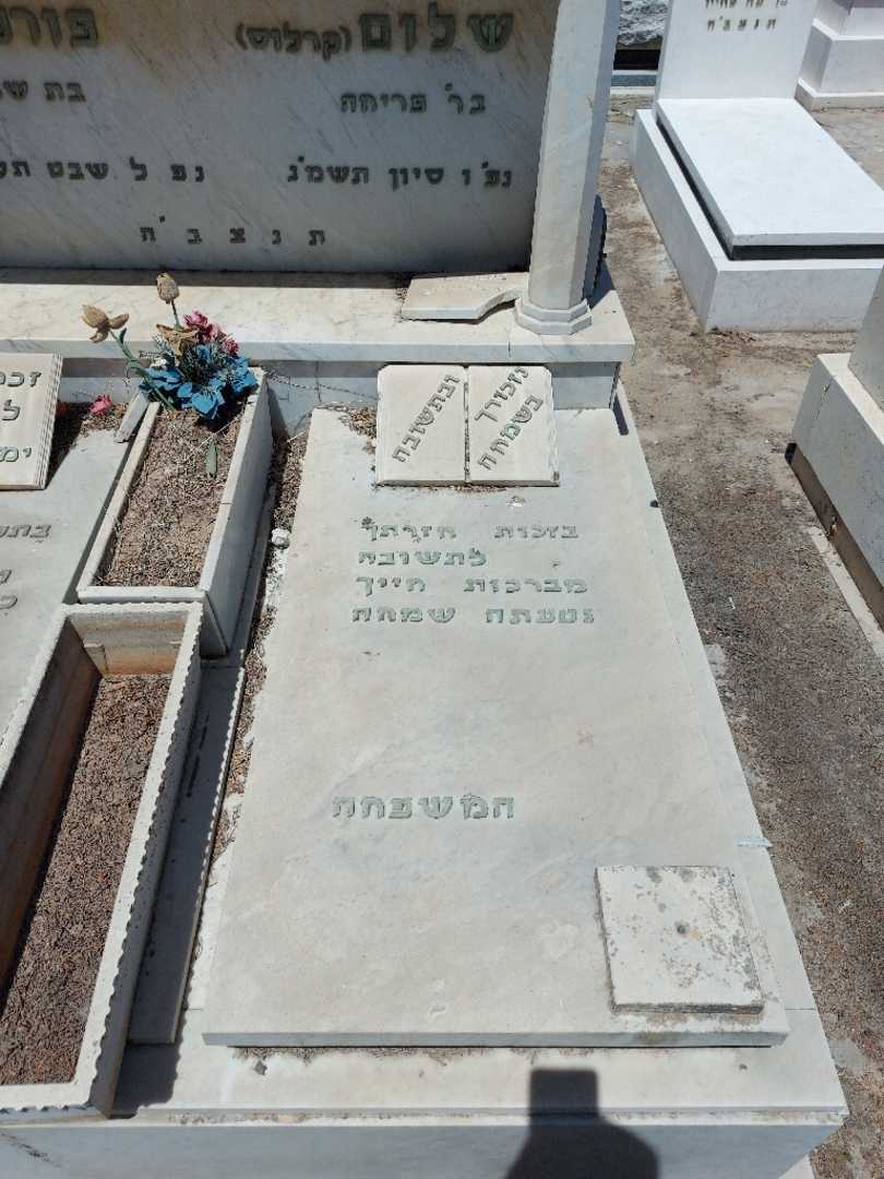 קברו של שלום "קרלוס" שושנה. תמונה 1