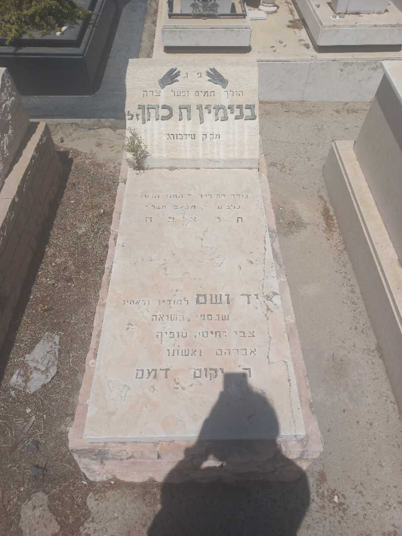 קברו של בנימין כהן. תמונה 1