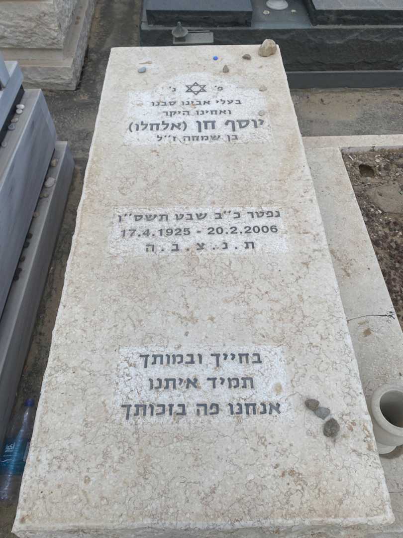 קברו של יוסף "אלחלו" חן. תמונה 2