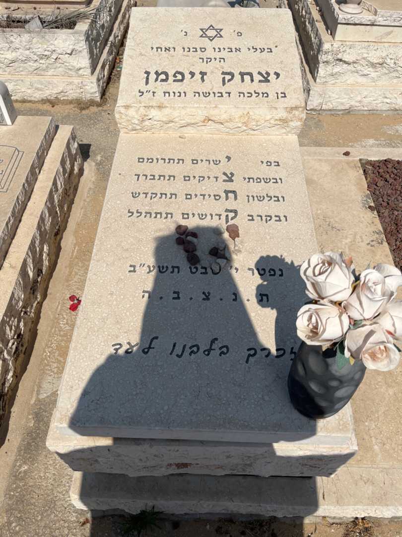 קברו של יצחק זיפמן. תמונה 1