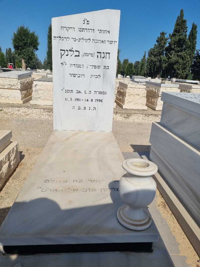 קברו של חנה "טיטה" בלנק. תמונה 1