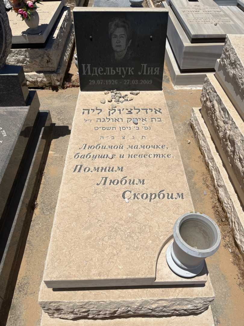 קברו של ליה אידלצ'וק. תמונה 1