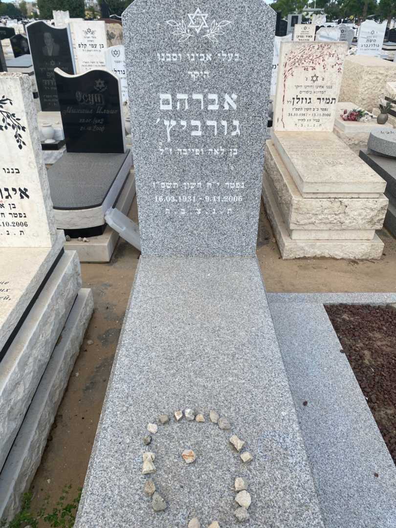 קברו של אברם גורביץ. תמונה 2