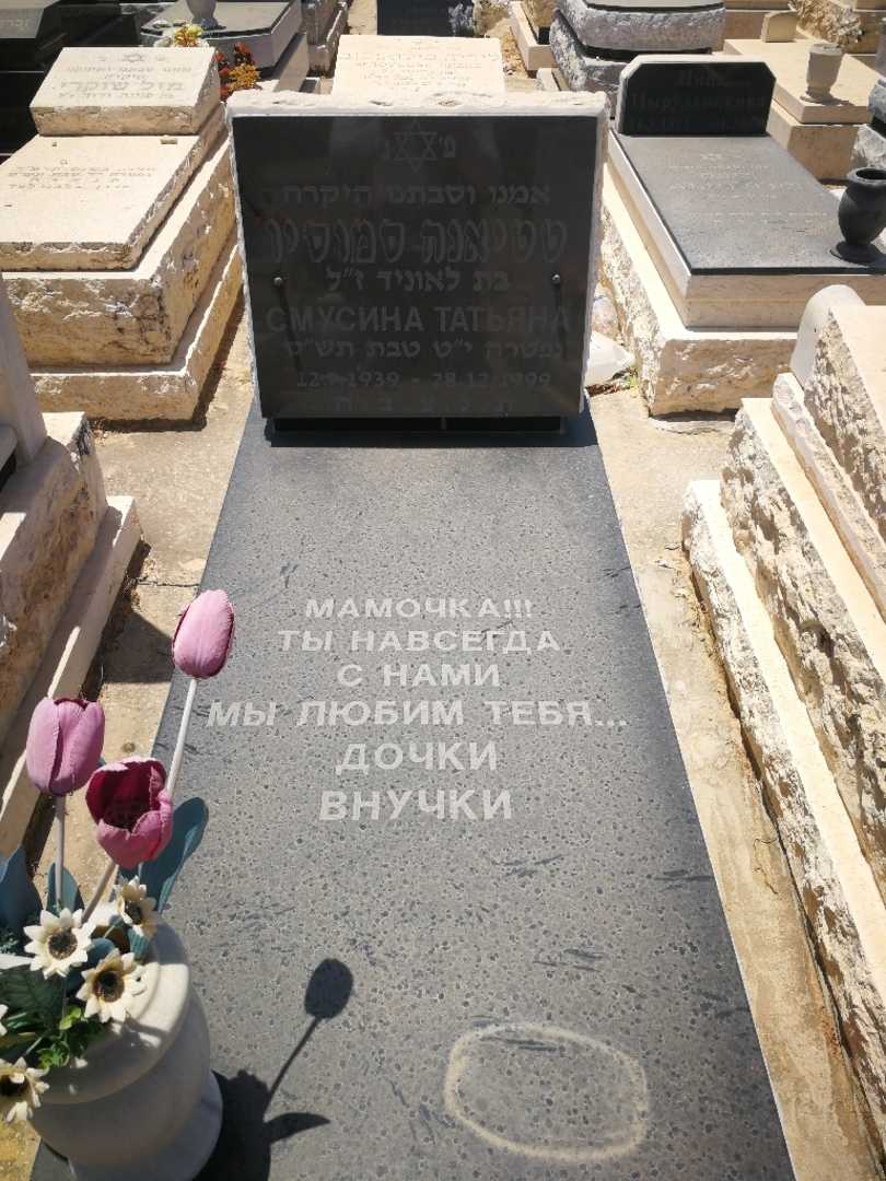 קברו של טטיאנה סמוסין. תמונה 1