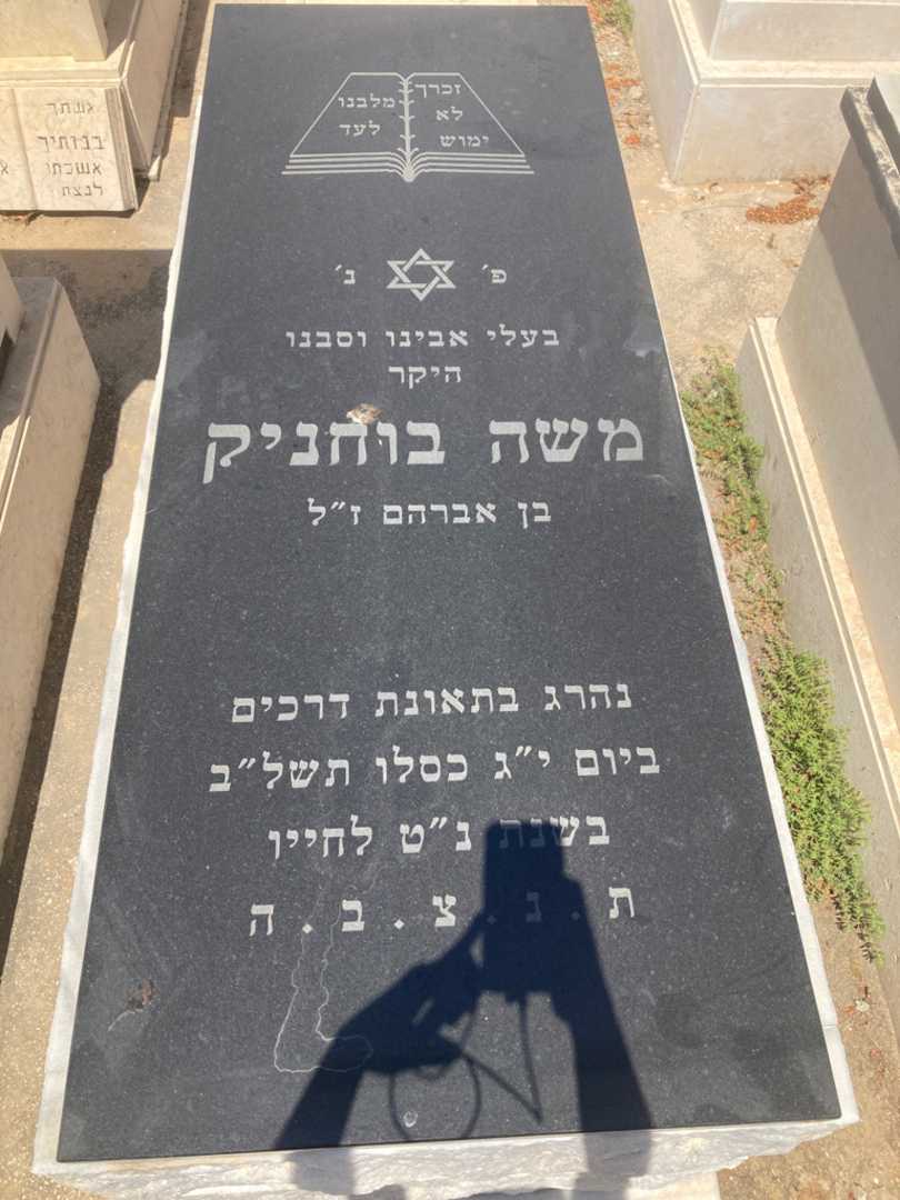 קברו של משה בוחניק. תמונה 1