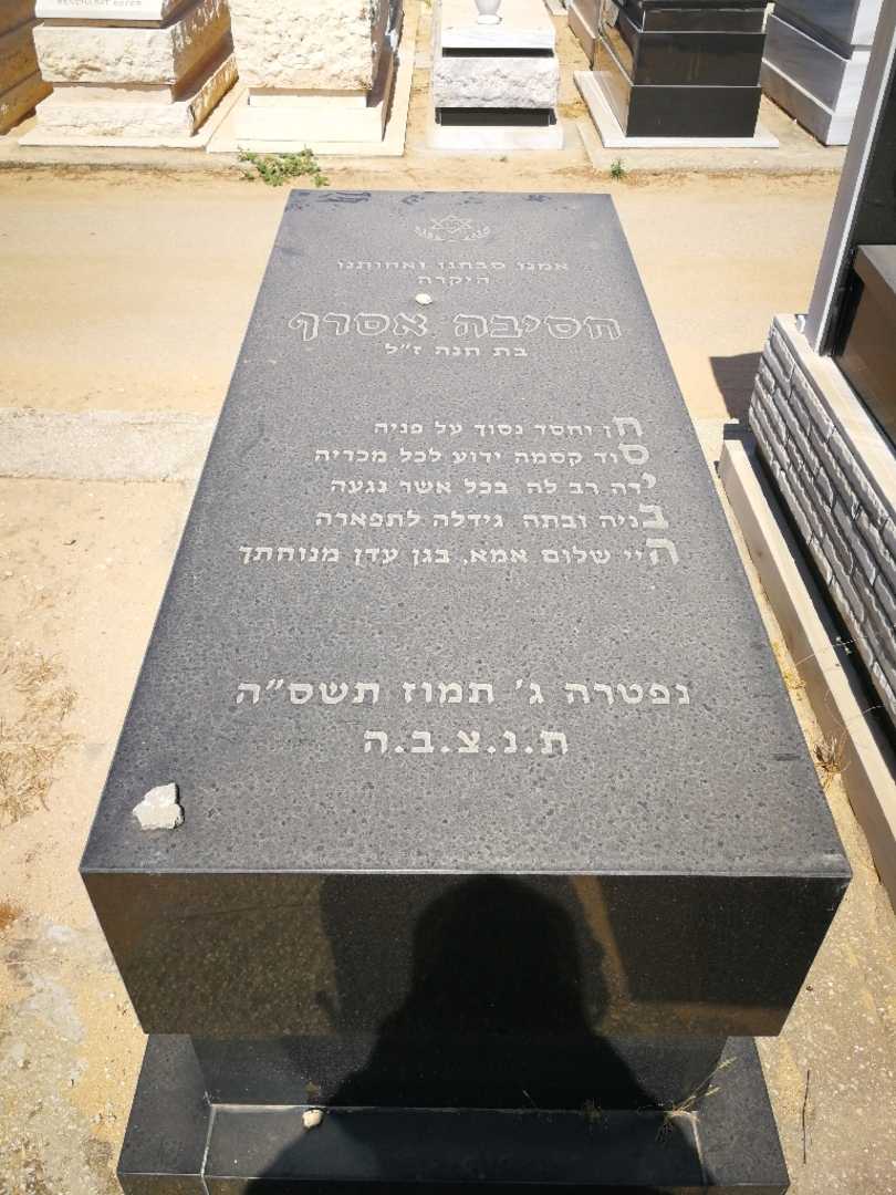 קברו של חסיבה אסרף. תמונה 1