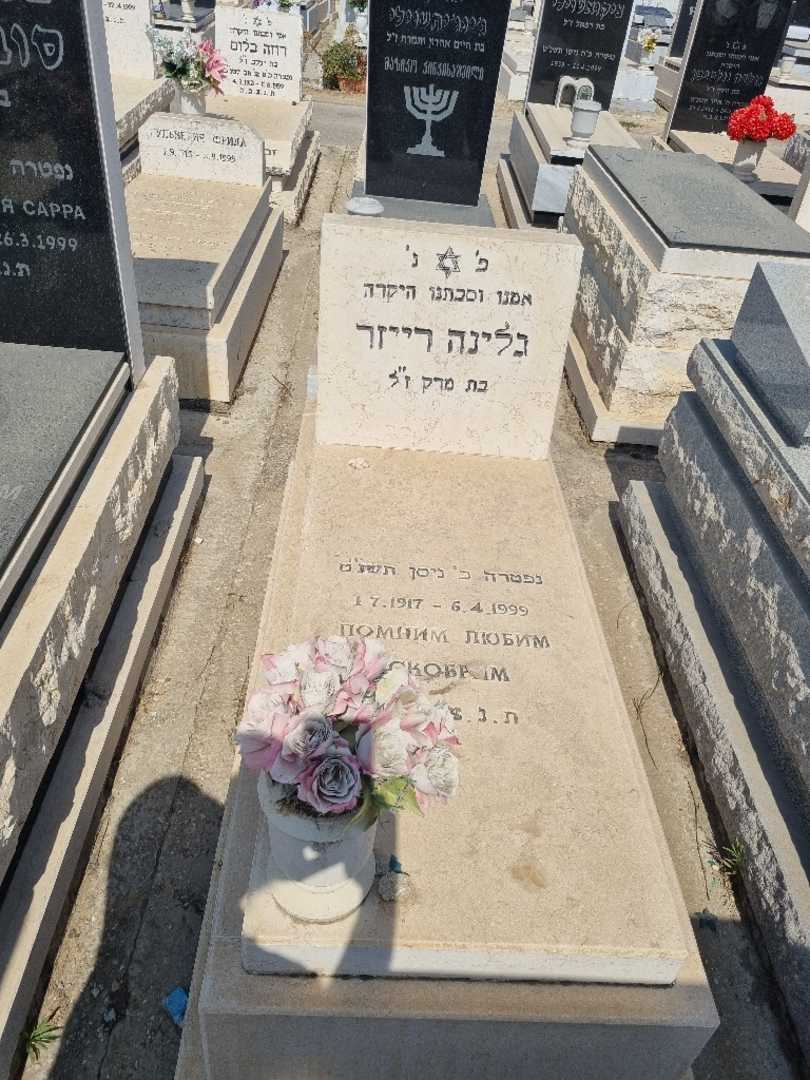 קברו של גלינה רייזר. תמונה 1
