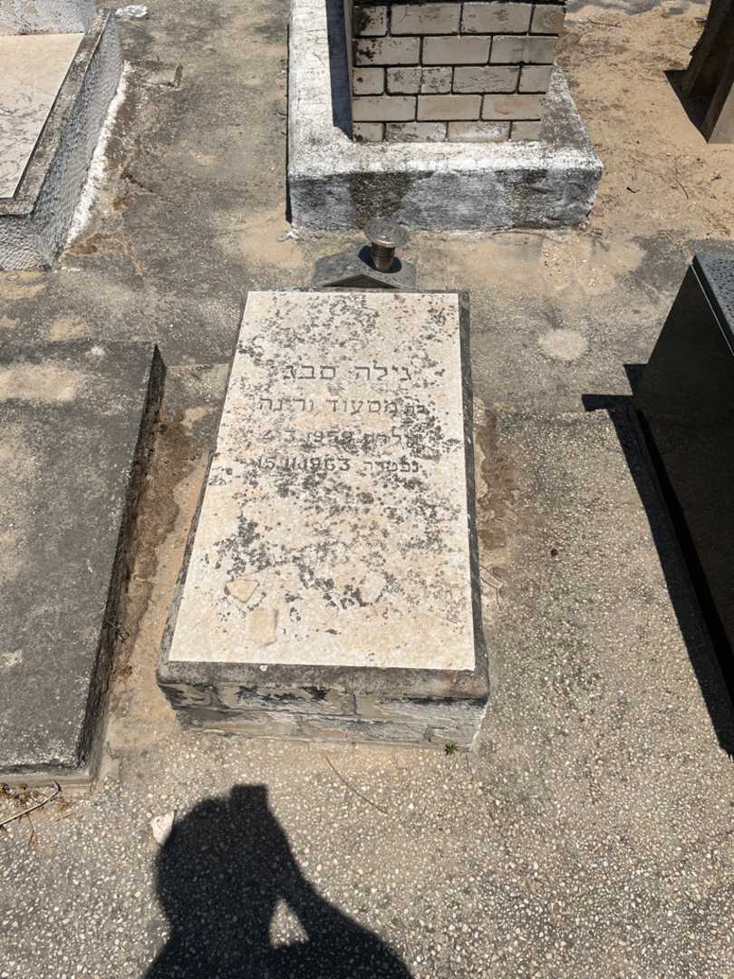 קברו של גילה סבג. תמונה 1