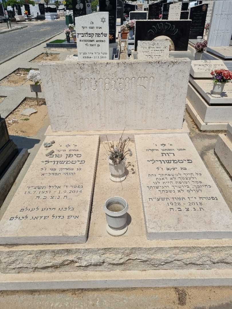 קברו של רות פיטמשווילי. תמונה 1