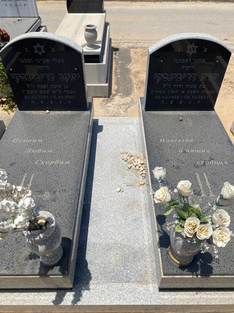 קברו של שרה דריבינסקי. תמונה 1