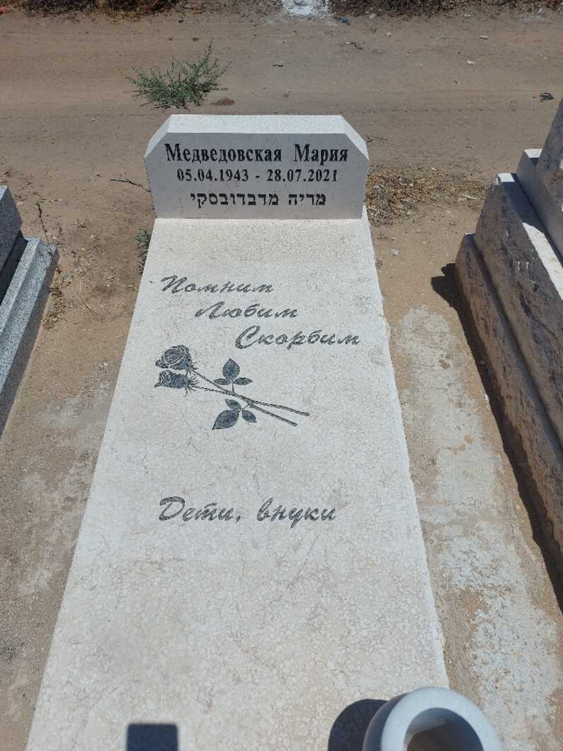 קברו של מריה מדבדובסקי. תמונה 1