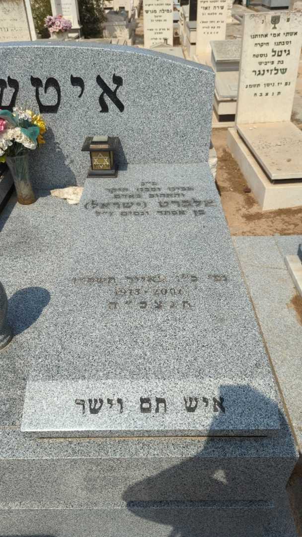 קברו של אלברט "ישראל" איטשה. תמונה 4
