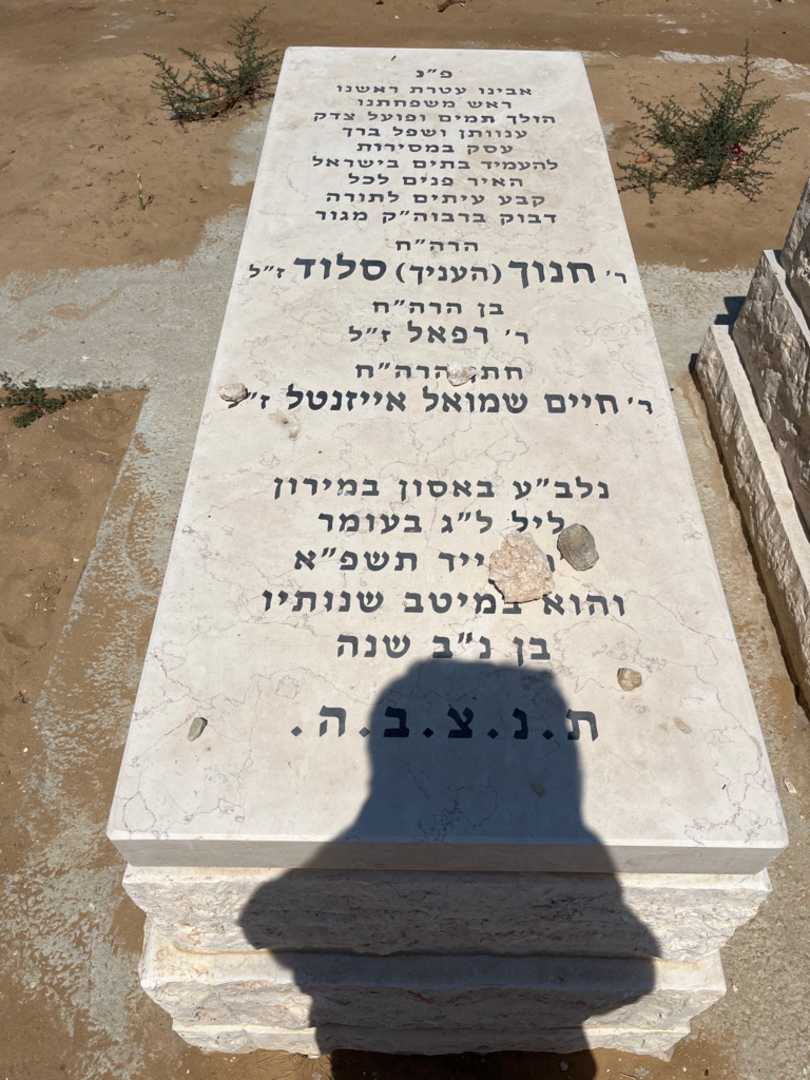 קברו של חנוך "העניך" סלוד. תמונה 1