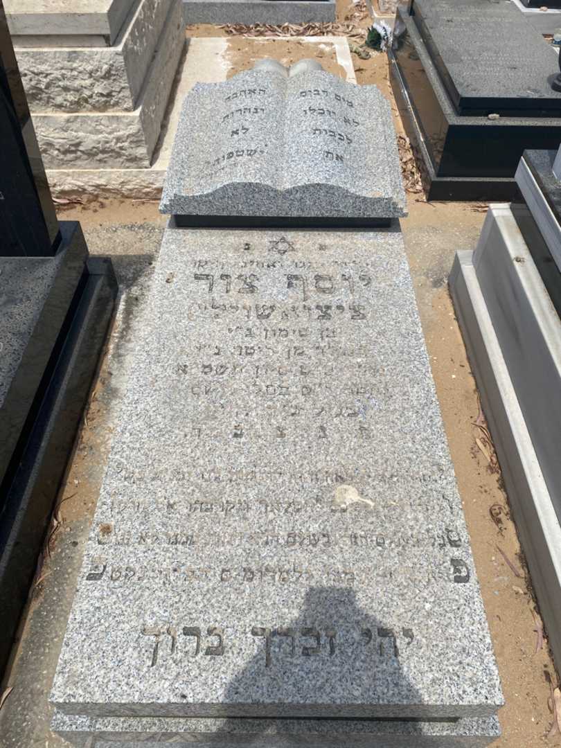 קברו של יוסף צור (ציצואשוילי). תמונה 1