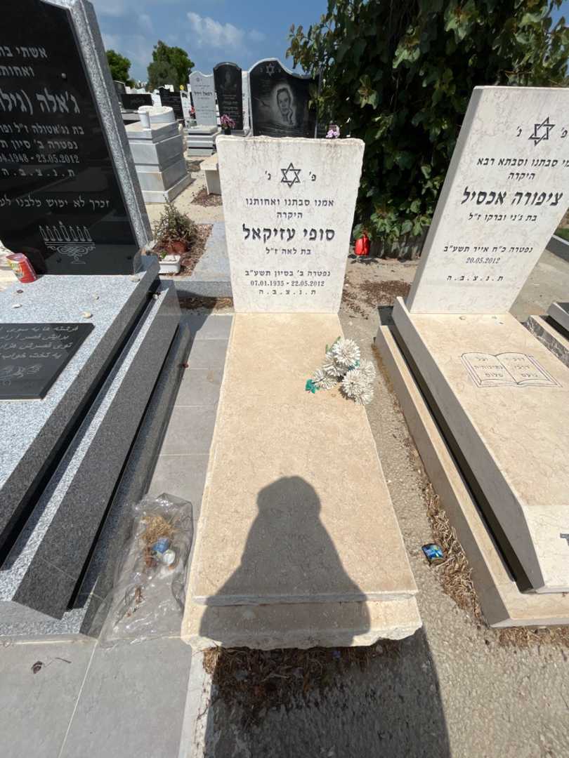 קברו של סופי עזיקאל. תמונה 1