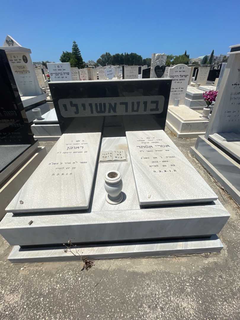 קברו של ראובן בוטראשוילי. תמונה 1