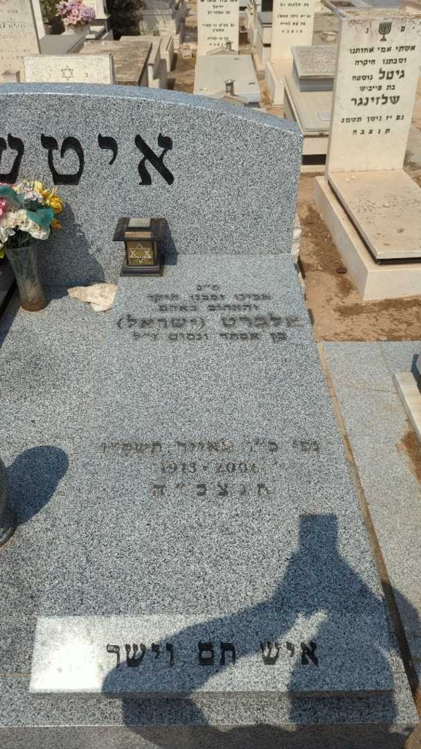 קברו של אלברט "ישראל" איטשה. תמונה 5
