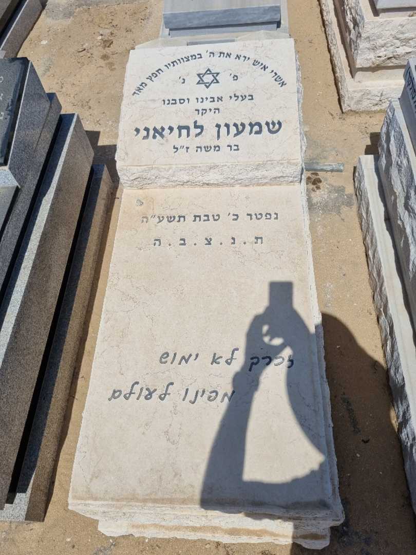 קברו של שמעון לחיאני. תמונה 1