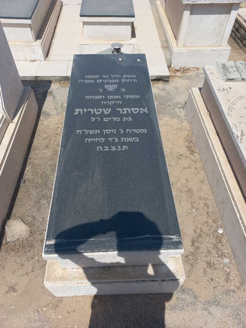 קברו של אסתר שטרית. תמונה 1