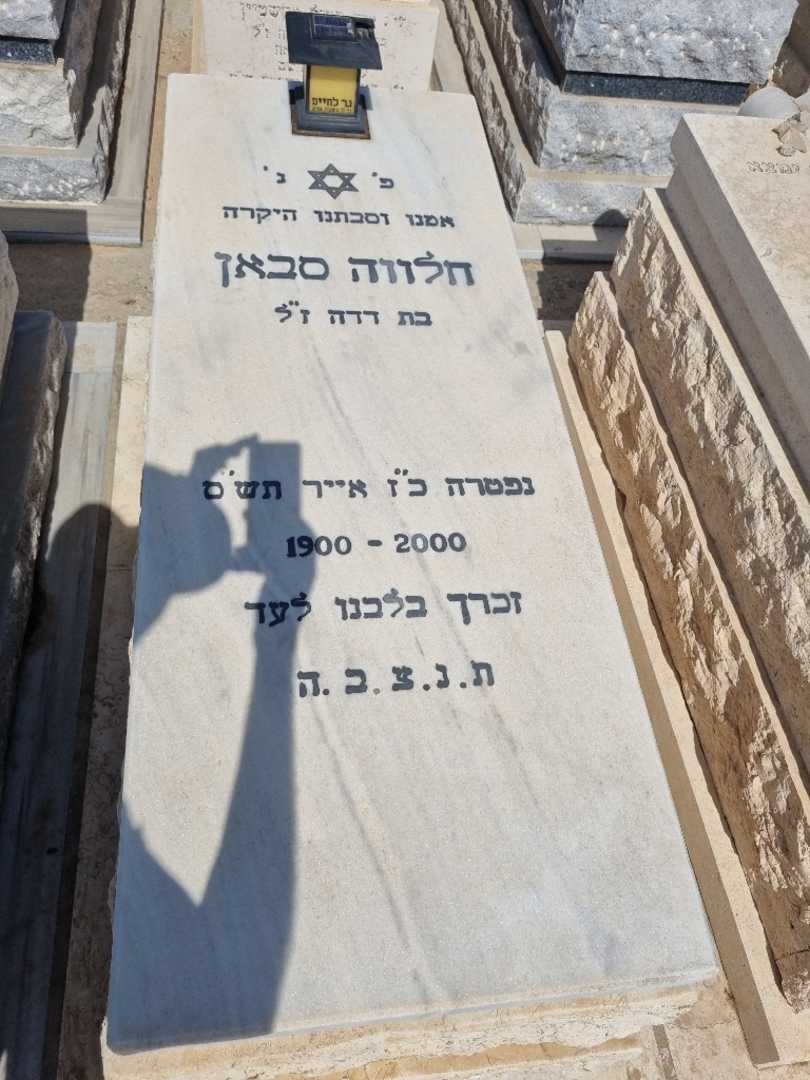 קברו של חלווה סבאן. תמונה 1