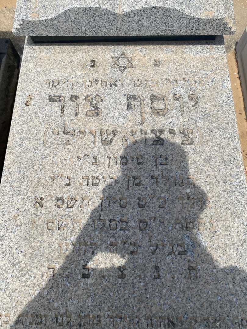 קברו של יוסף צור (ציצואשוילי). תמונה 2
