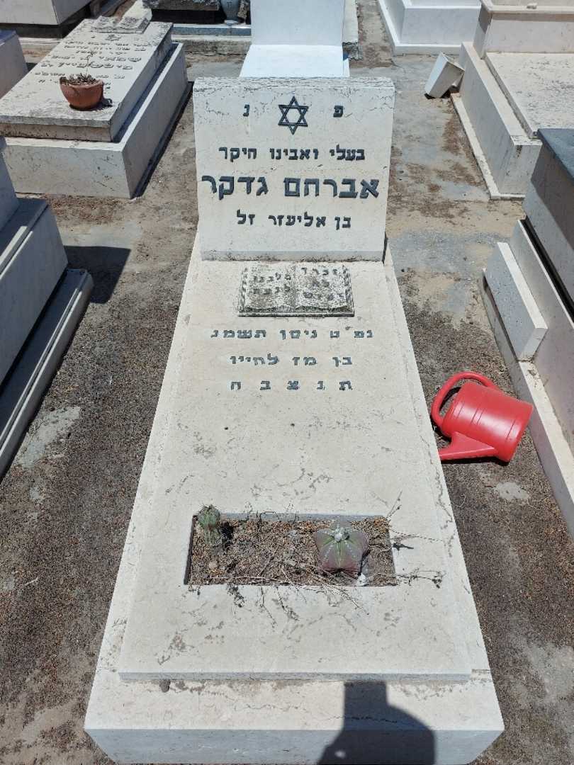 קברו של אברהם גדקר. תמונה 1