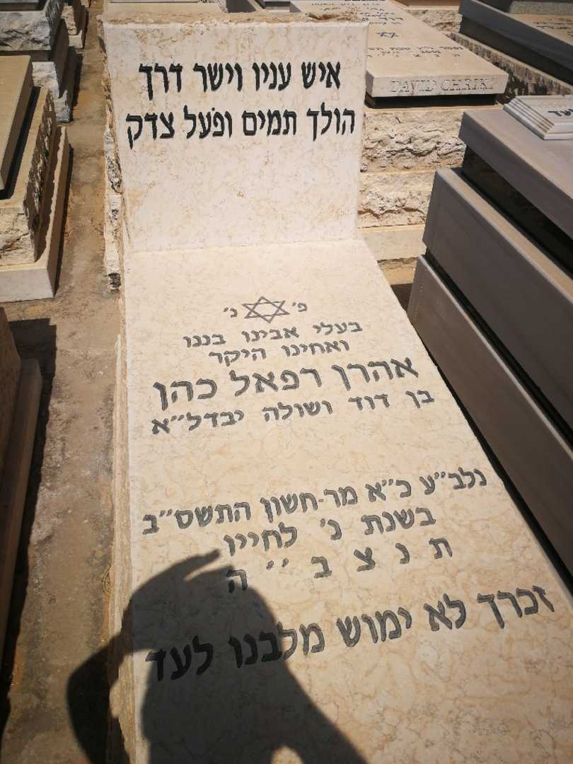 קברו של אהרון כהן. תמונה 1