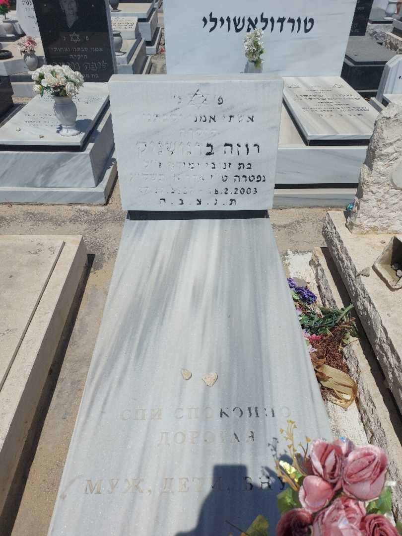 קברו של רוזה ברנושניק. תמונה 1
