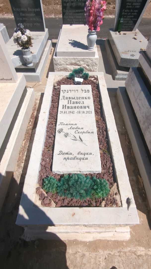 קברו של פבל דוידנקו