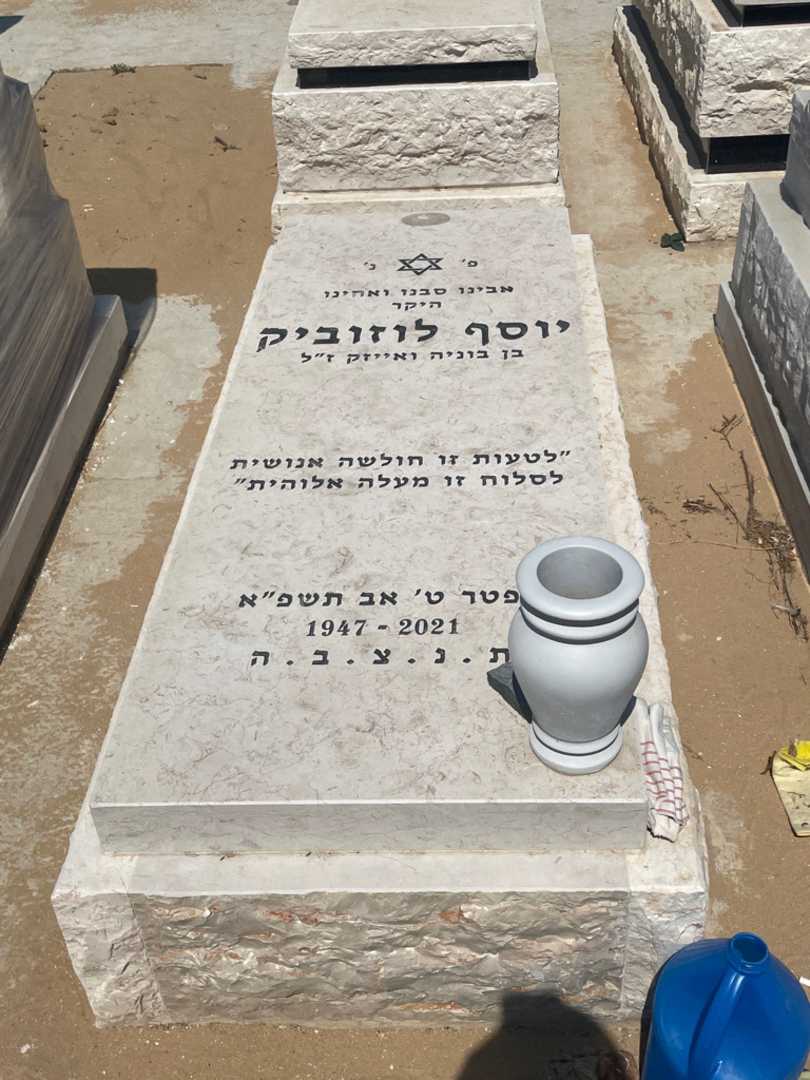 קברו של יוסף לוזוביק. תמונה 1