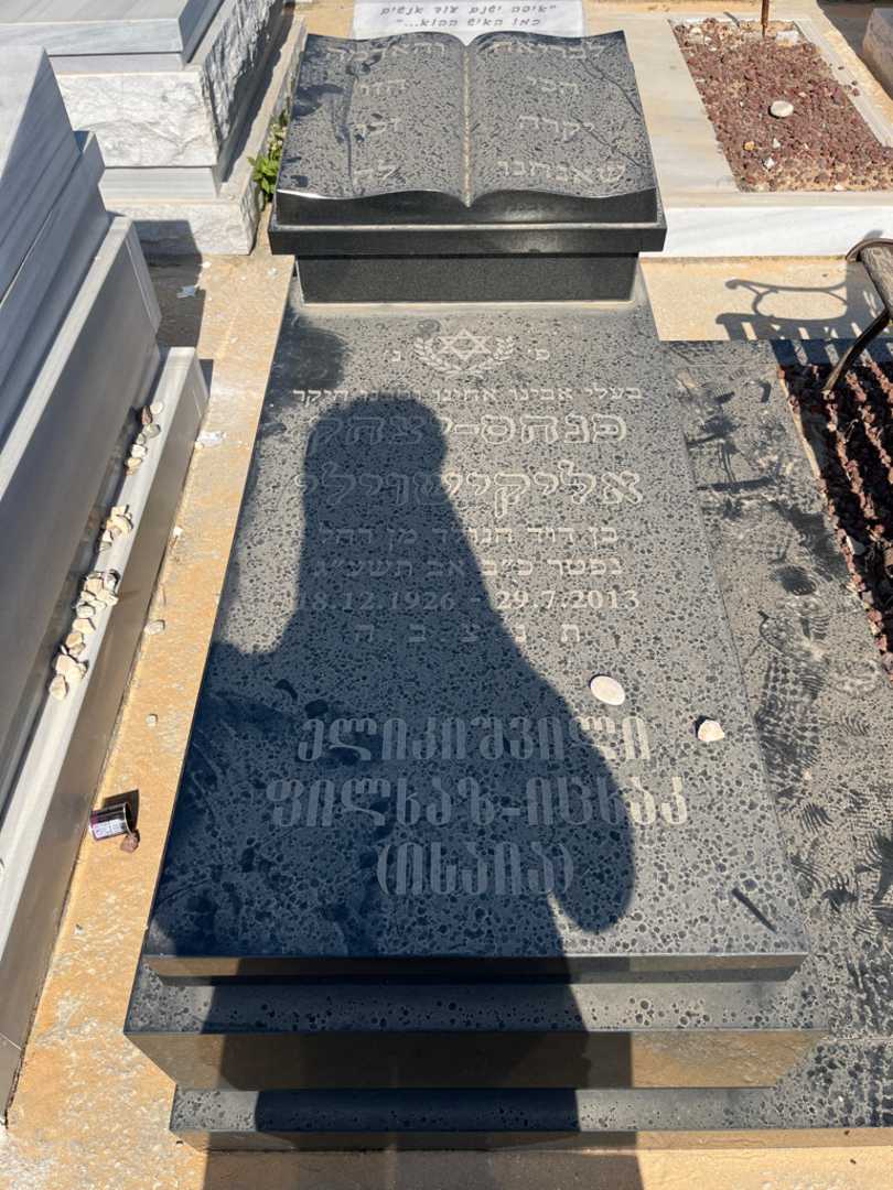 קברו של פנחס יצחק אליקישוילי. תמונה 1
