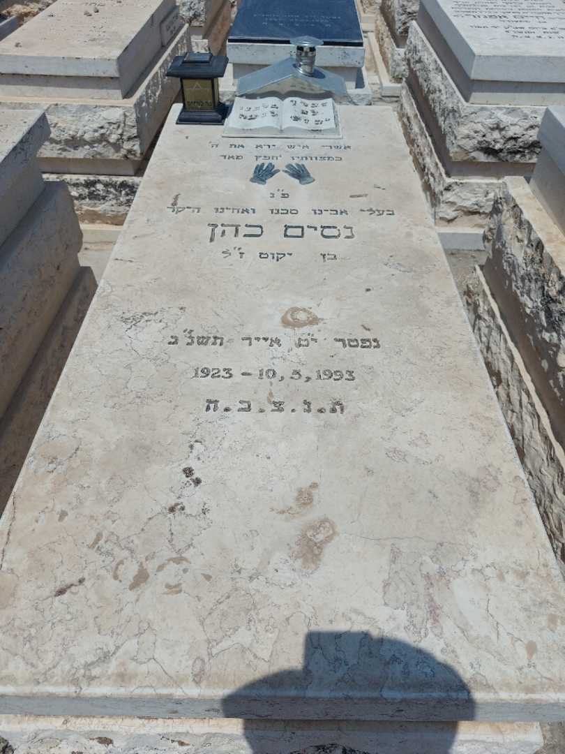 קברו של ניסים כהן. תמונה 1