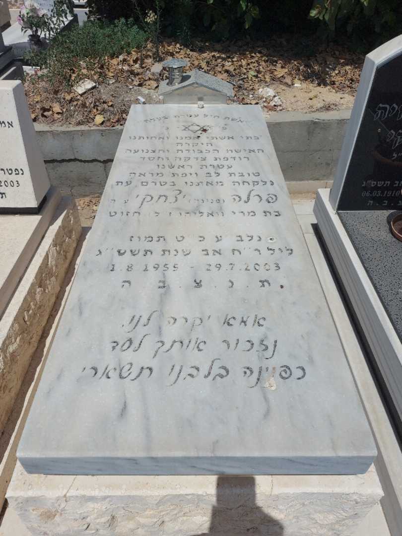 קברו של פרלה "פנינה" יצחקי. תמונה 1