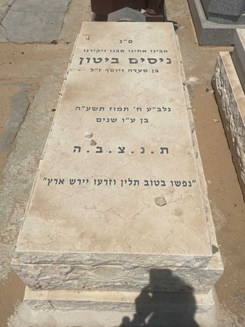 קברו של ניסים ביטון. תמונה 1