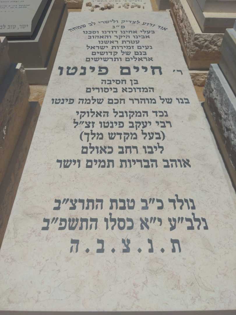 קברו של חיים פינטו. תמונה 1