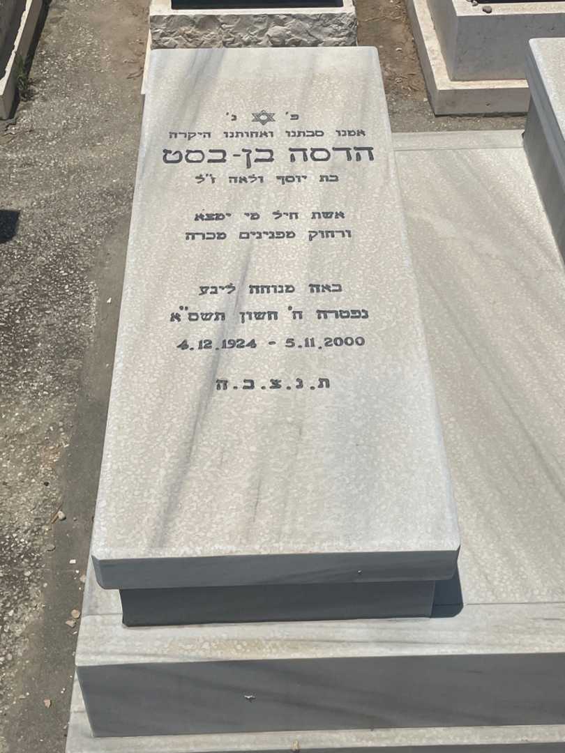 קברו של הדסה בן בסט. תמונה 2