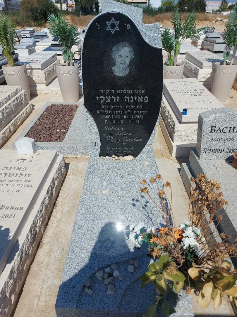 קברו של פאינה זרצקי. תמונה 1