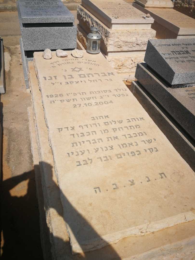 קברו של אברהם בן זנו. תמונה 1