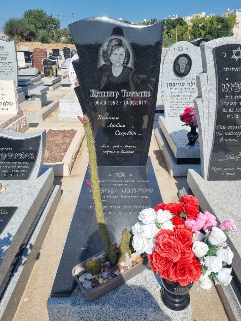 קברו של טניה קושניר. תמונה 1
