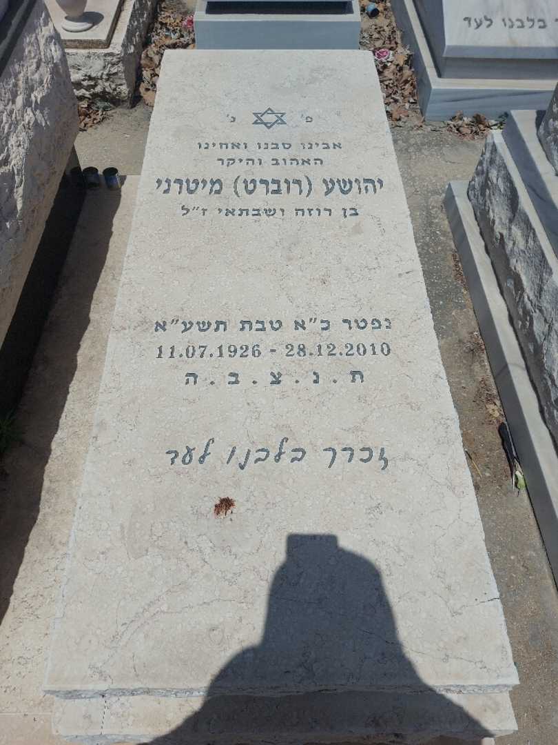 קברו של יהושוע "רוברט" מיטרני. תמונה 1