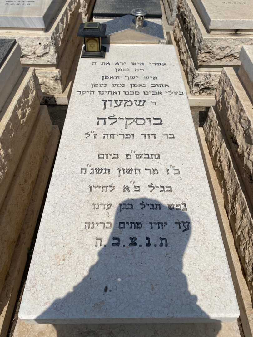 קברו של שמעון בוסקילה. תמונה 1
