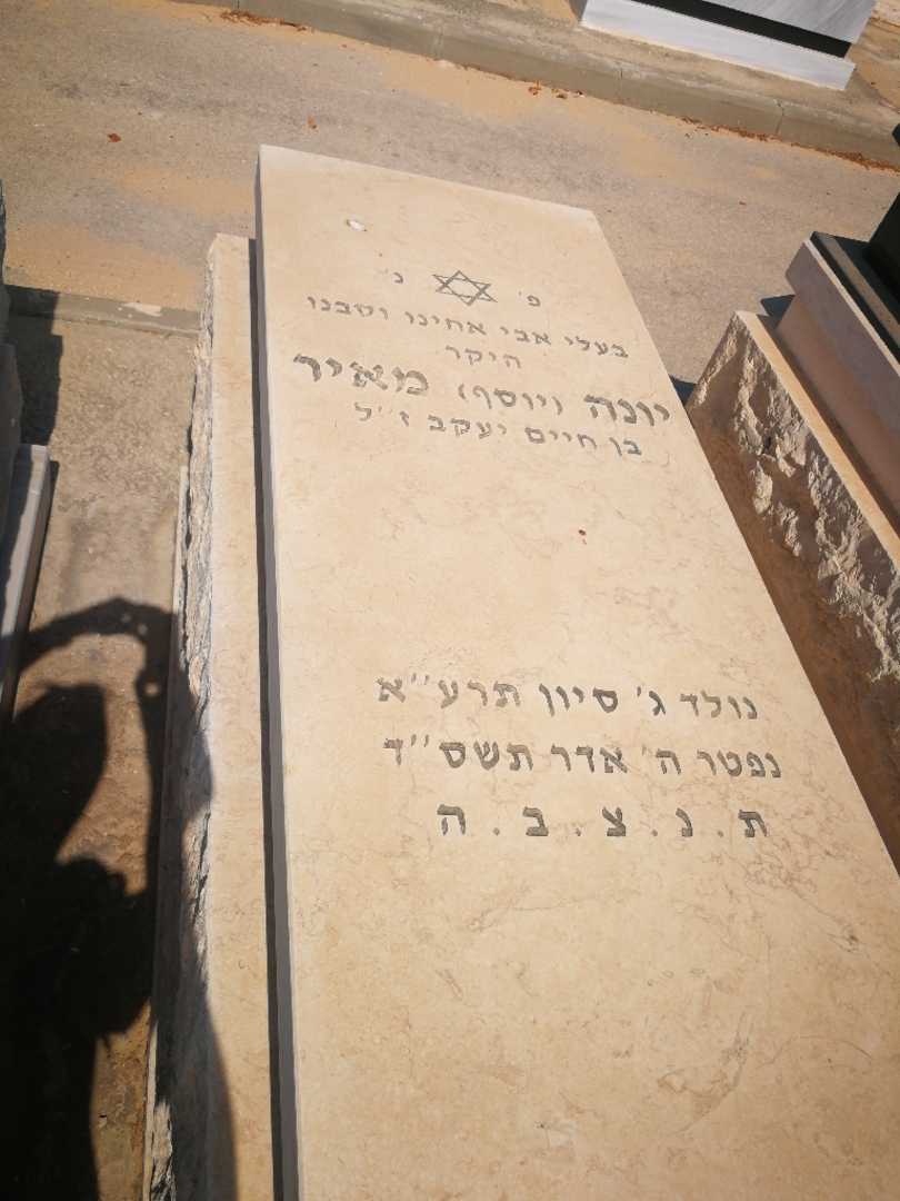קברו של יונה "יוסף" מאיר. תמונה 1