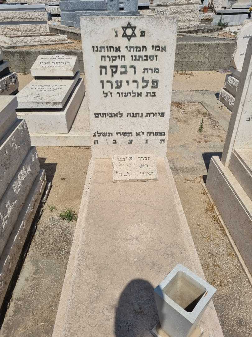 קברו של רבקה פלריערו. תמונה 1