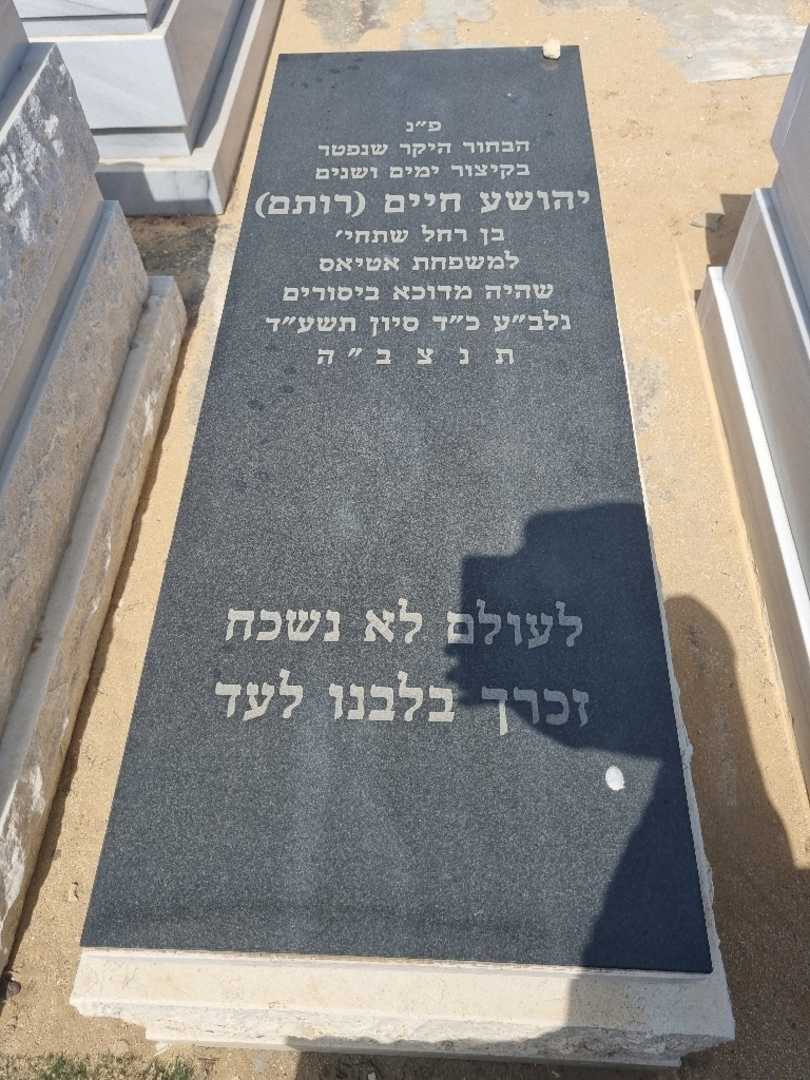 קברו של יהושע "רותם" חיים. תמונה 1