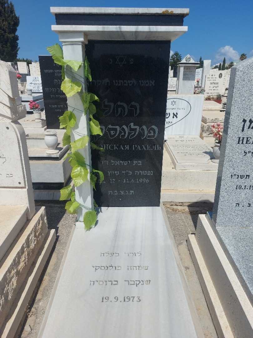 קברו של רחל פולנסקי. תמונה 1