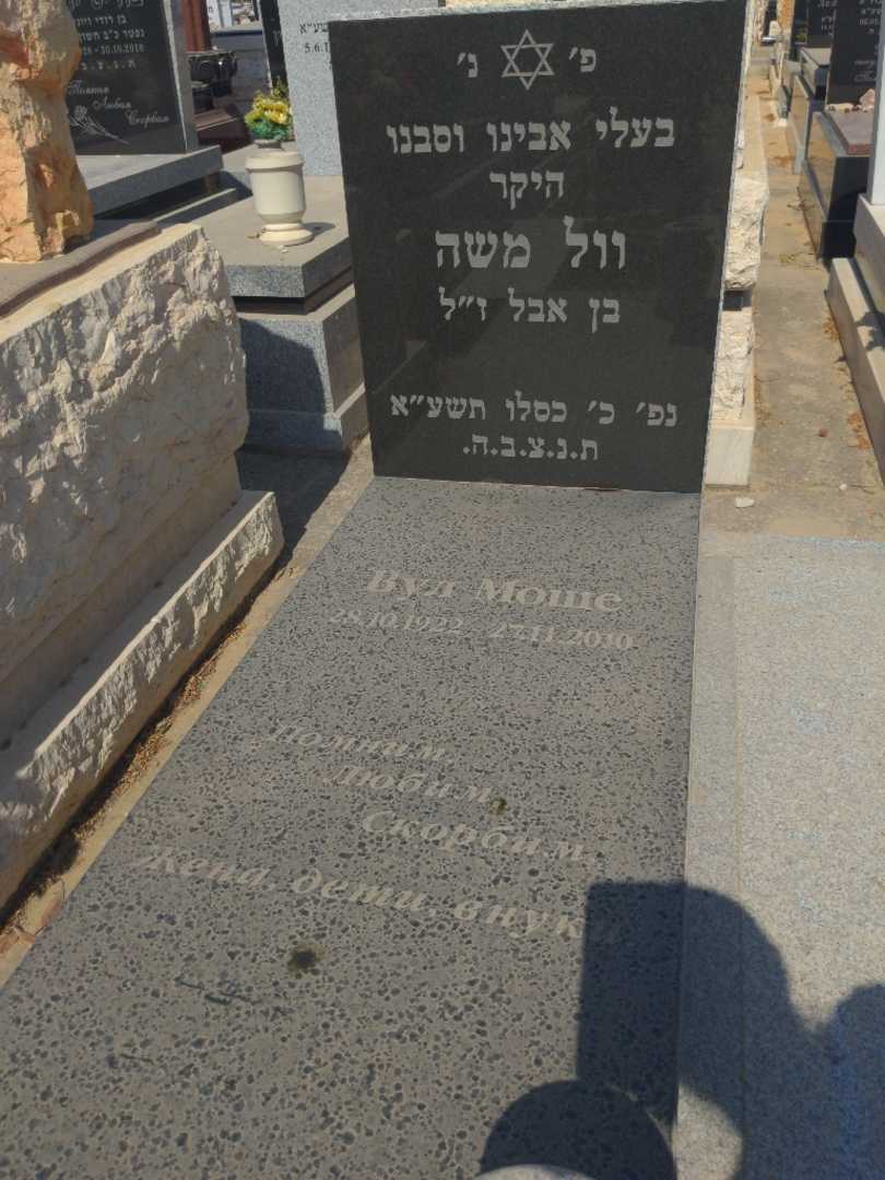 קברו של משה וול. תמונה 2