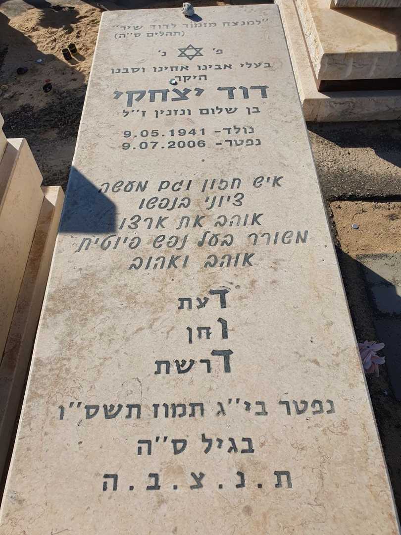 קברו של דוד יצחקי. תמונה 2