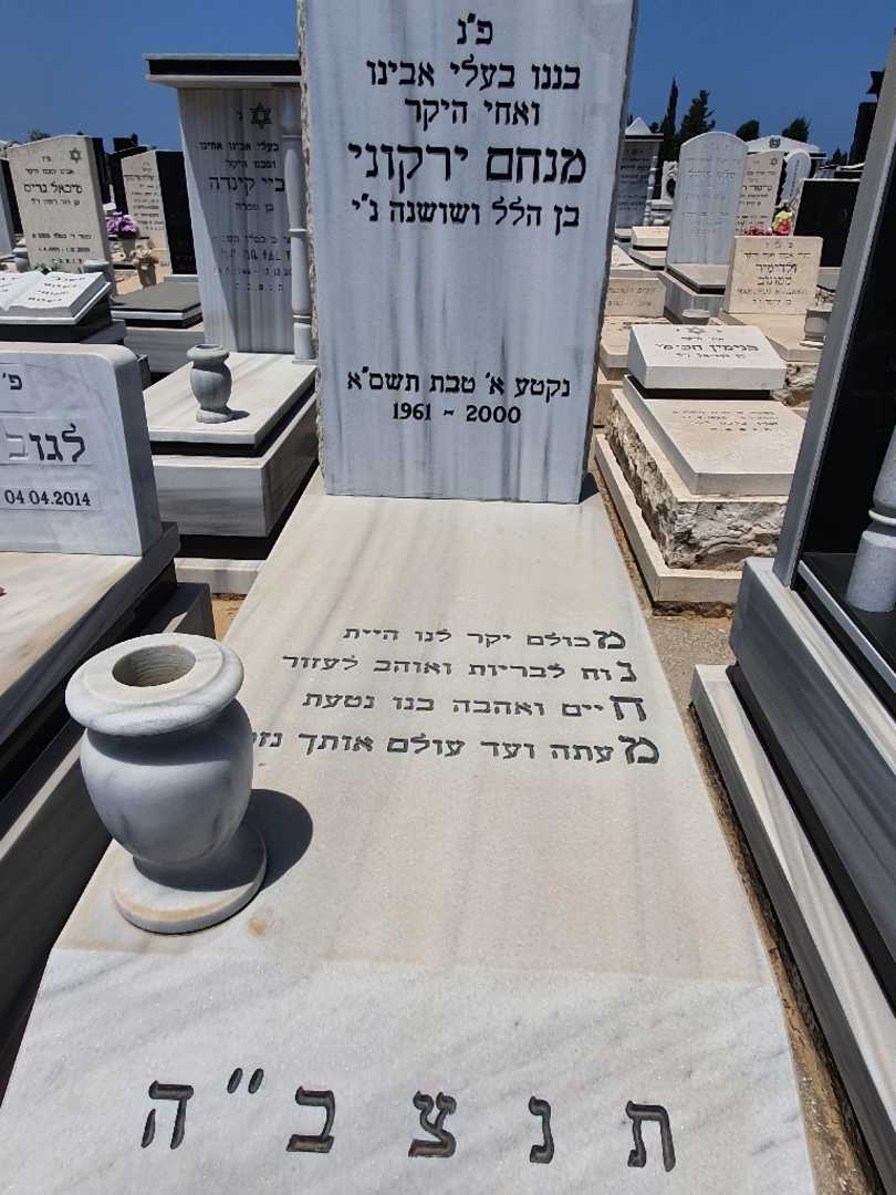 קברו של מנחם ירקוני. תמונה 1