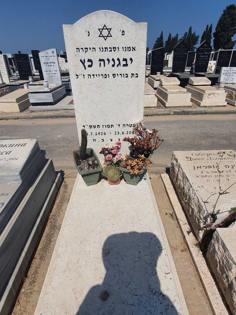 קברו של יבגניה כץ. תמונה 1